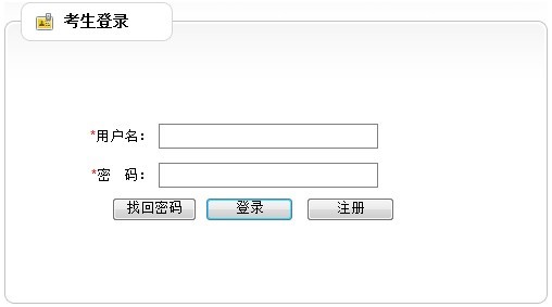 云南省2012年政法干警招錄培養(yǎng)體制改革試點工作網(wǎng)絡報名流程演示