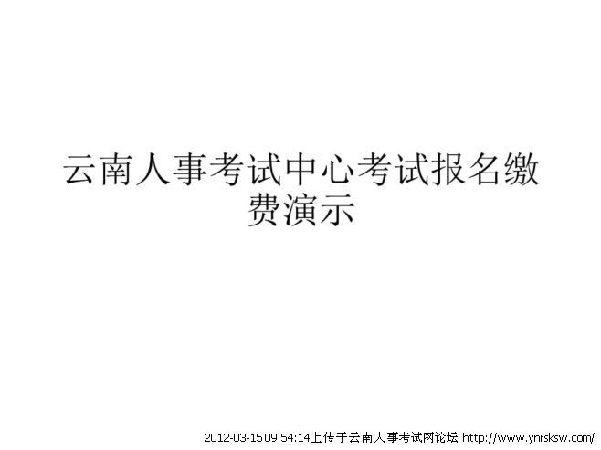 2012年云南省公務(wù)員考試報名繳費流程演示