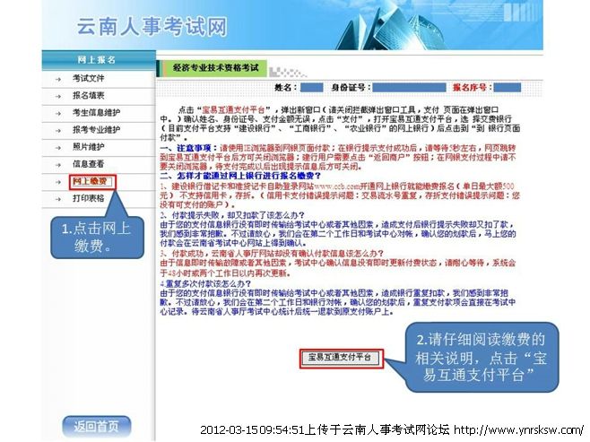 2012年云南省公務(wù)員考試報名繳費流程演示