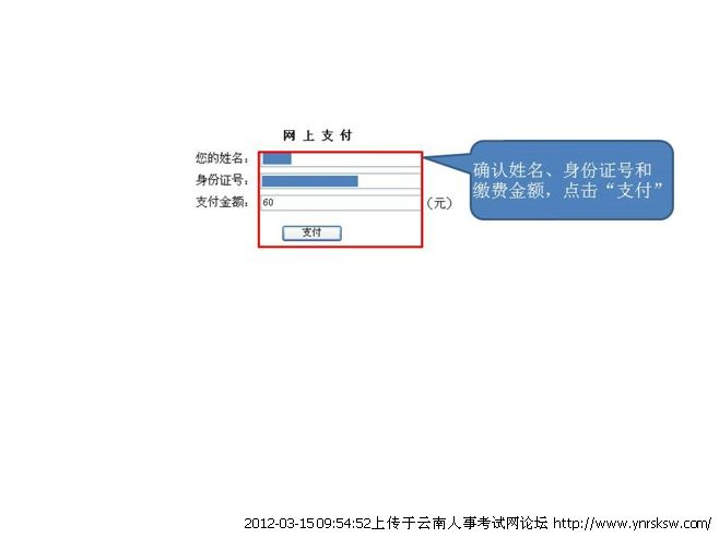 2012年云南省公務(wù)員考試報名繳費流程演示