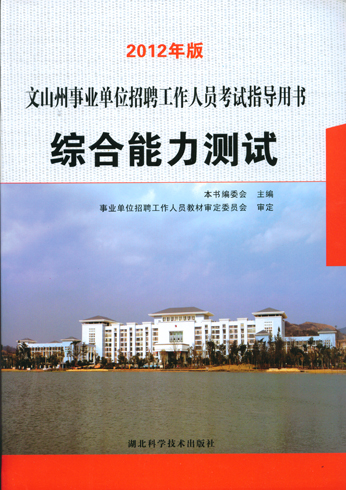 2012年版文山州事業(yè)單位招聘工作人員考試指導(dǎo)用書綜合能力測(cè)試