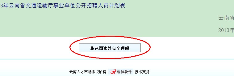 2013年云南省交通運(yùn)輸廳事業(yè)單位公開(kāi)招聘報(bào)名流程演示