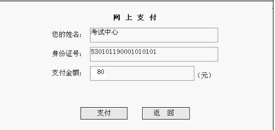 云南省2014年公務員考試報名網(wǎng)上繳費流程