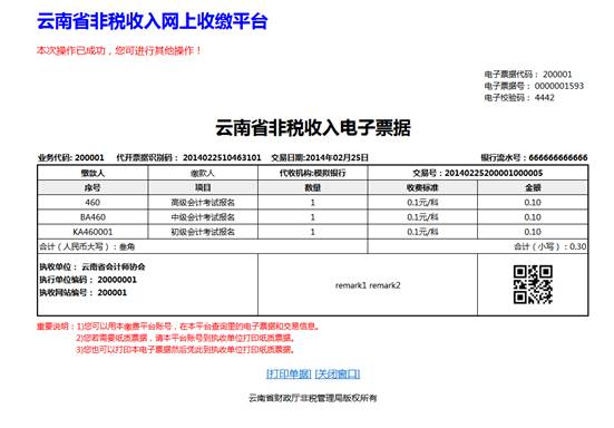 云南省2014年公務員考試報名網(wǎng)上繳費流程