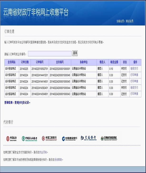 云南省2014年公務員考試報名網(wǎng)上繳費流程