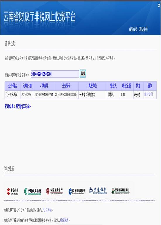 云南省2014年公務員考試報名網(wǎng)上繳費流程