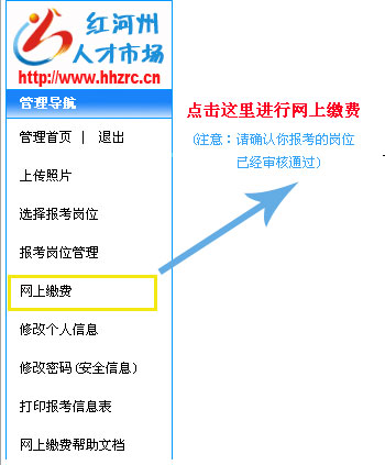 紅河州2014年事業(yè)單位招聘報名網(wǎng)上繳費流程