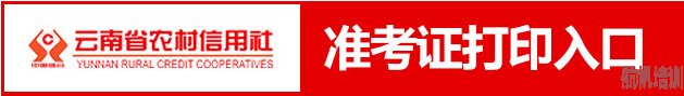 云南省農村信用社2014年第二批校園及大學生村官招考初次面試準考證打印