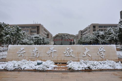 云南開放大學(xué)——校園風光