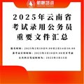 2025年云南省考試錄用公務(wù)員重要文件匯總及解答