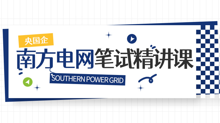 2026南方電網(wǎng)秋招筆試備考資料