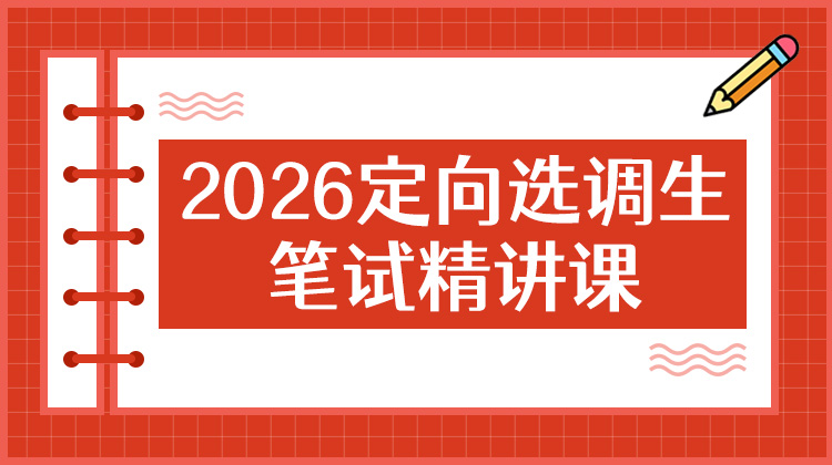 2026云南定向選調(diào)筆試備考課程