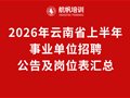 2026年云南省上半年事業(yè)單位招聘公告及崗位表匯總