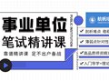 2026年云南省上半年事業(yè)單位筆試精講課