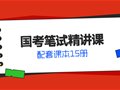 2027年國考筆試精講課
