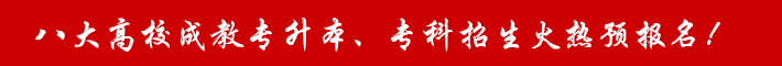 云南省八大高校成教專升本、?？普猩馃犷A(yù)報(bào)名！